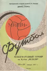 Международный турнир на Кубок Недели 1977. Мини-футбол. Лужники