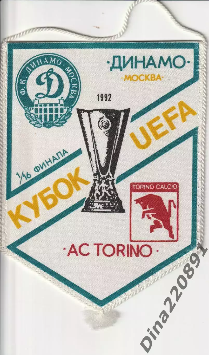Вымпел. Кубок УЕФА. Динамо(Москва)- Торино(Италия) 05.11.1992