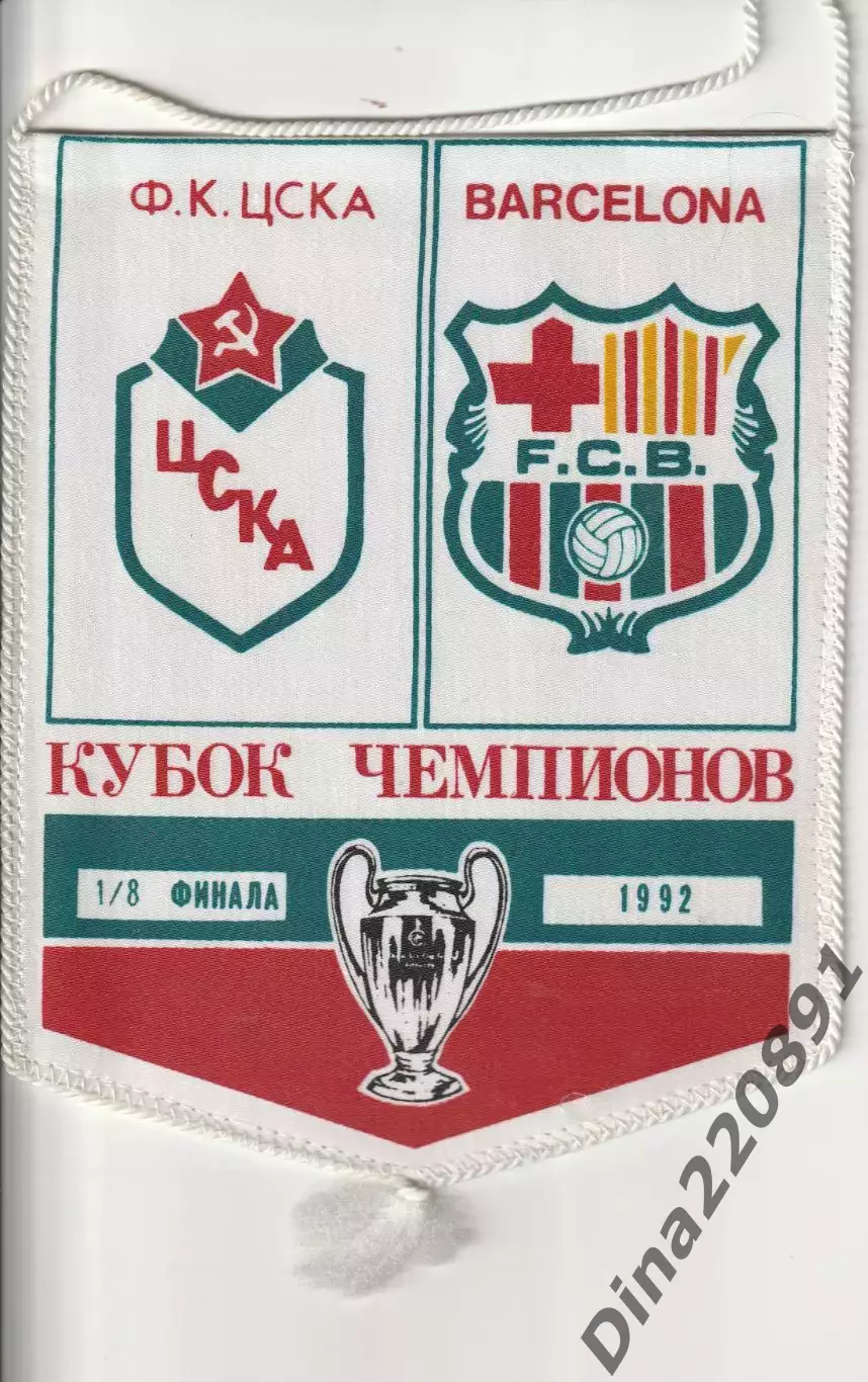 Вымпел. Кубок европейских чемпионов. ЦСКА(Москва)- Барселона(Испания) 21.10.1992
