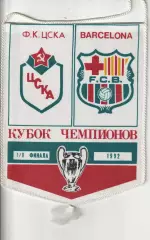 Вымпел. Кубок европейских чемпионов. ЦСКА(Москва)- Барселона(Испания) 21.10.1992