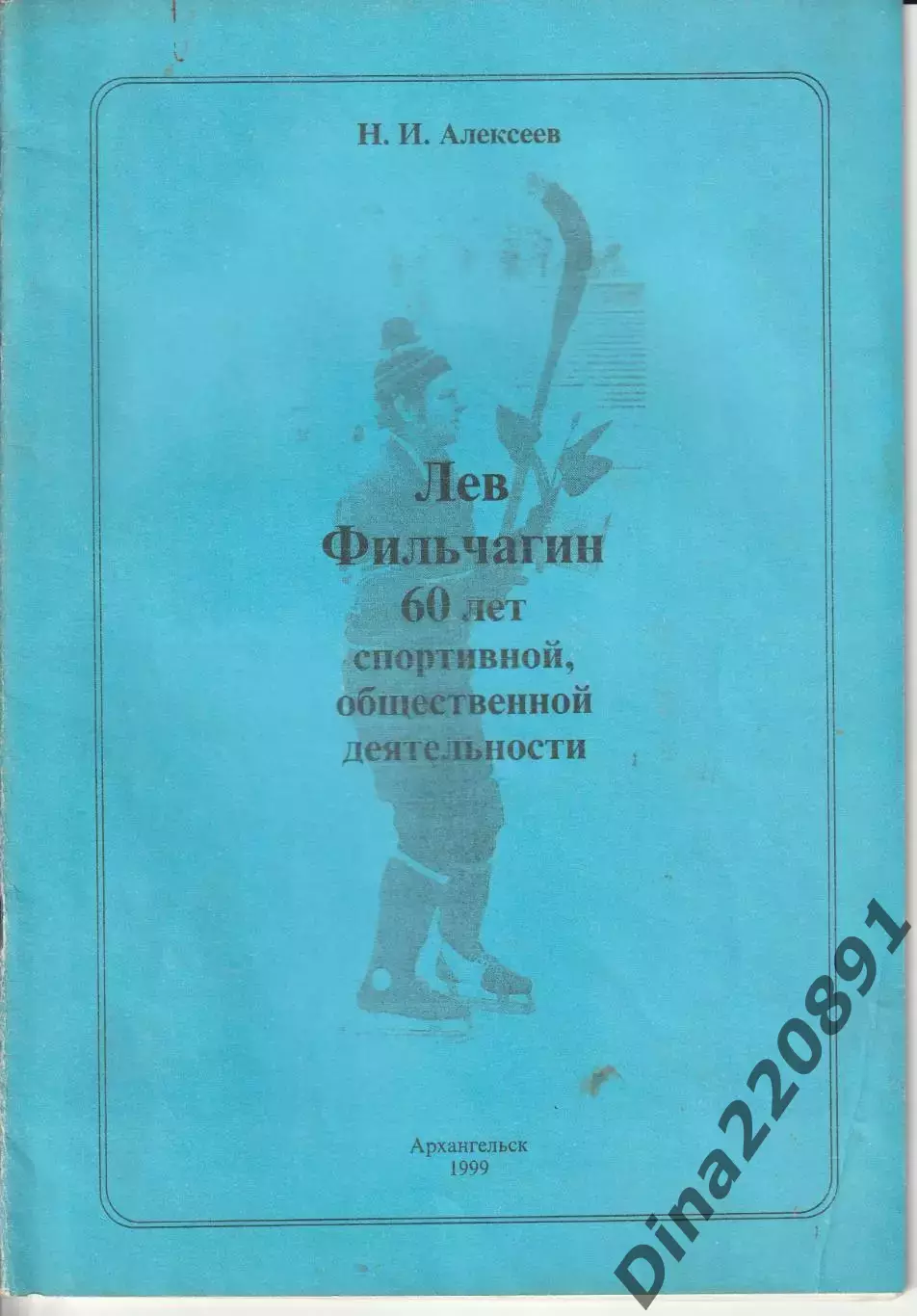 Лев Фильчагин - 60 лет спортивной, общественной деятельности. 1999г.