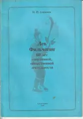 Лев Фильчагин - 60 лет спортивной, общественной деятельности. 1999г.
