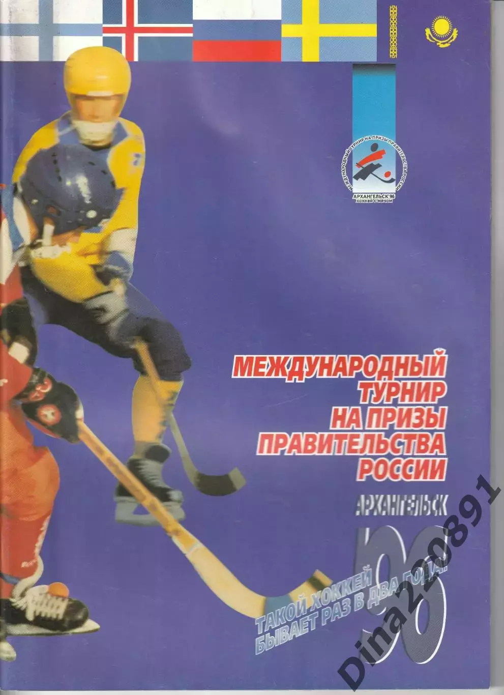 Хоккей с мячом Архангельск 1996 Приз Правительства России