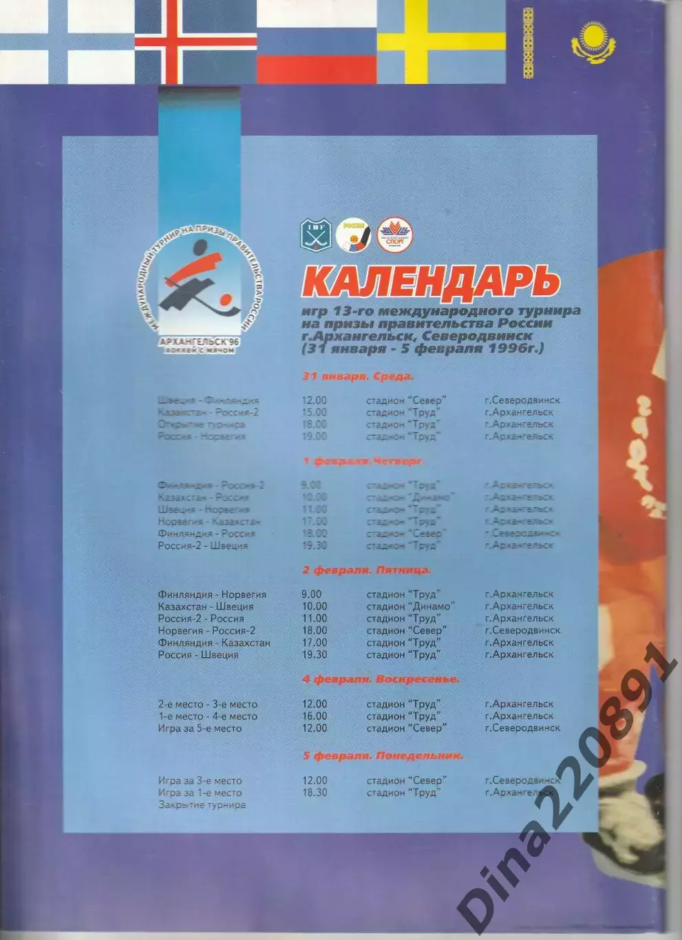 Хоккей с мячом Архангельск 1996 Приз Правительства России 1
