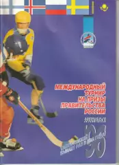 Хоккей с мячом Архангельск 1996 Приз Правительства России