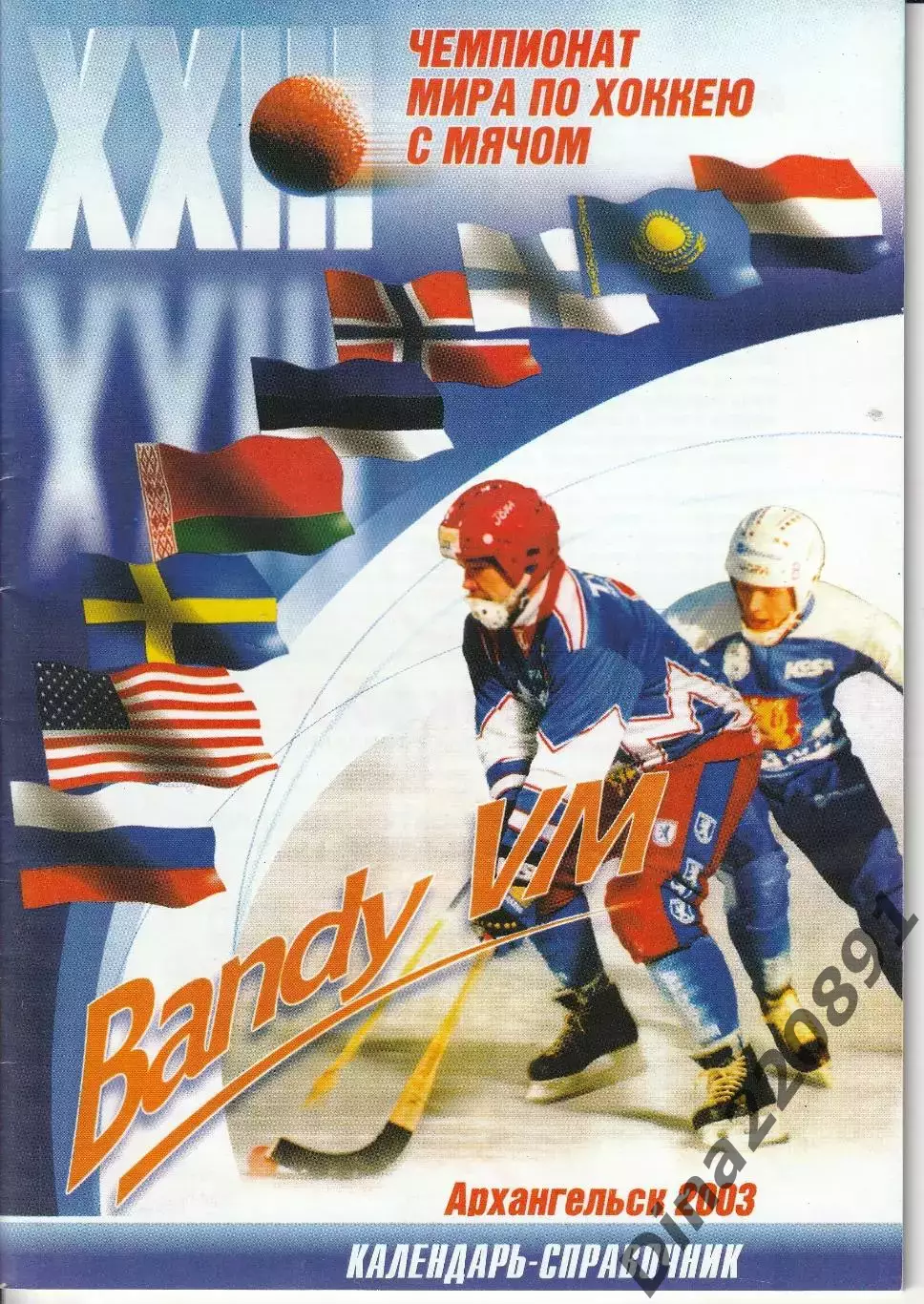Хоккей с мячом. Чемпионат Мира Архангельск 2003. Россия Швеция Казахстан ..