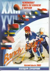 Хоккей с мячом. Чемпионат Мира Архангельск 2003. Россия Швеция Казахстан ..