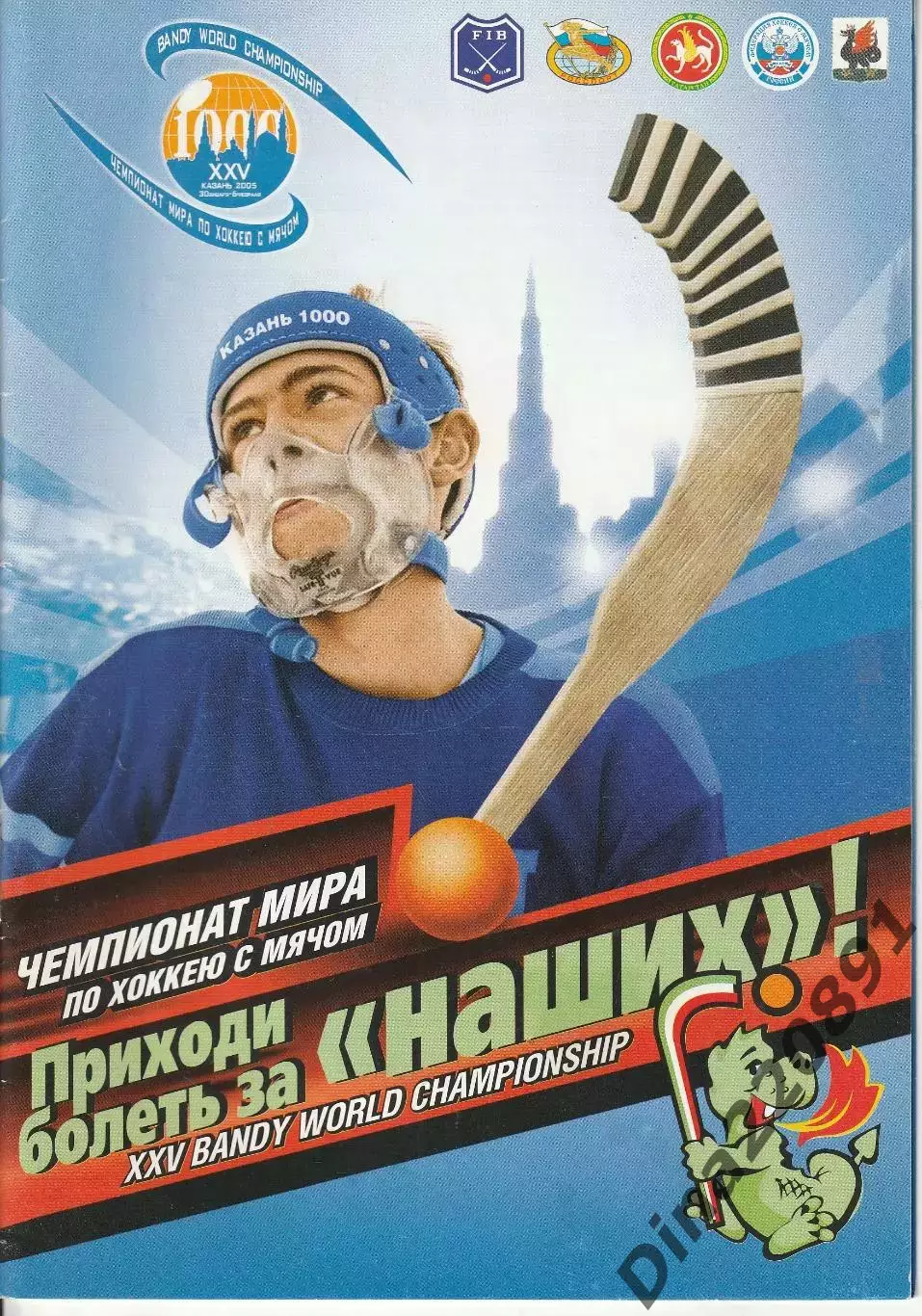 Хоккей с мячом. Чемпионат Мира Казань 2005. Россия Швеция Казахстан ..