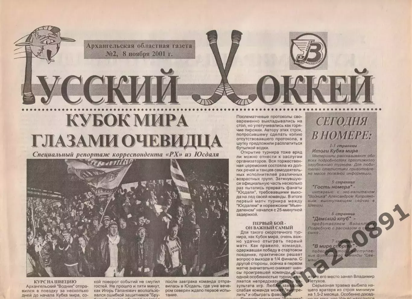 Газета Русский хоккей Архангельск 2001-2002г. Номера 1-14.