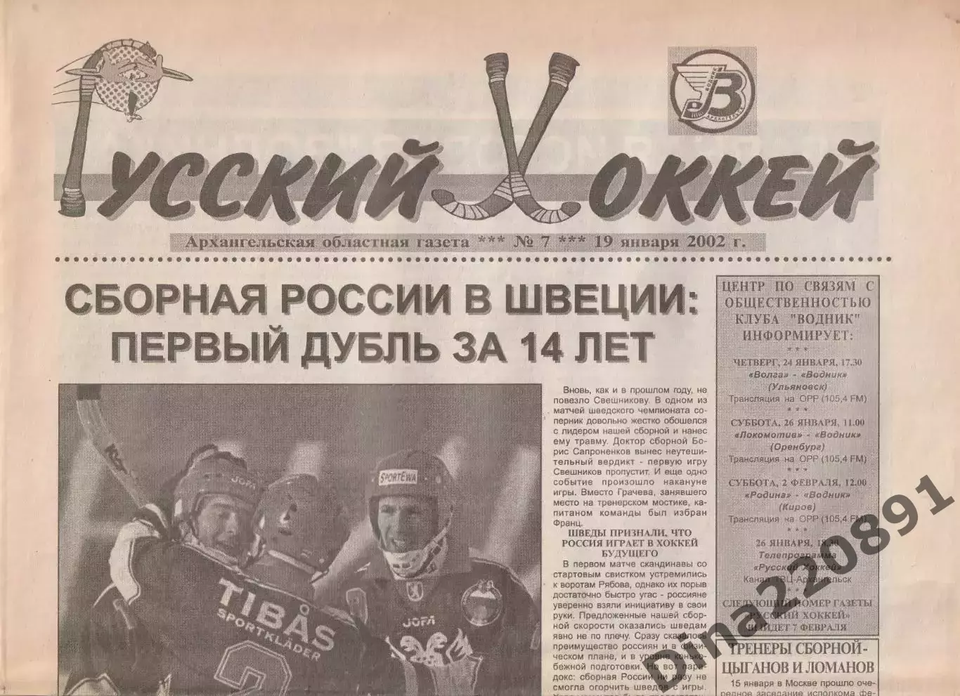 Газета Русский хоккей Архангельск 2001-2002г. Номера 1-14. 1