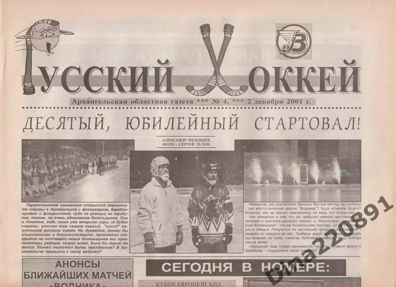 Газета Русский хоккей Архангельск 2001-2002г. Номера 1-14. 2