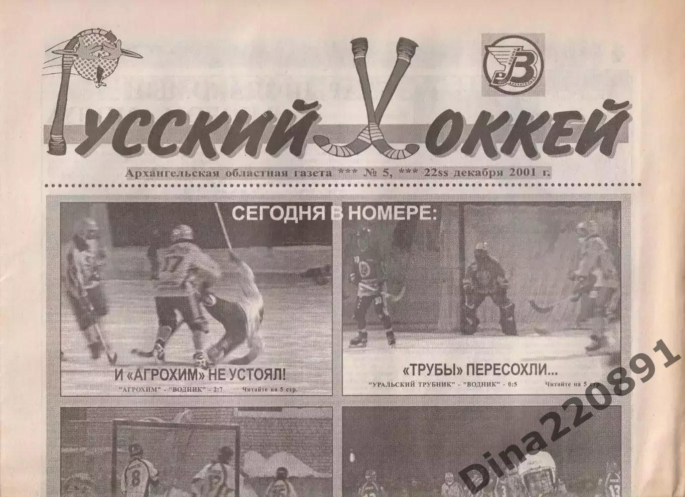 Газета Русский хоккей Архангельск 2001-2002г. Номера 1-14. 3