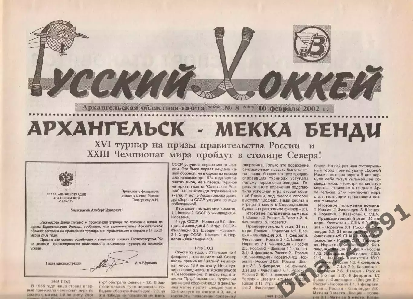Газета Русский хоккей Архангельск 2001-2002г. Номера 1-14. 4