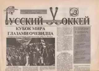 Газета Русский хоккей Архангельск 2001-2002г. Номера 1-14.