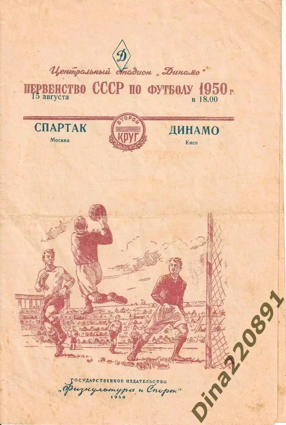 Чемпионат СССР Спартак Москва - Динамо Киев 1950г