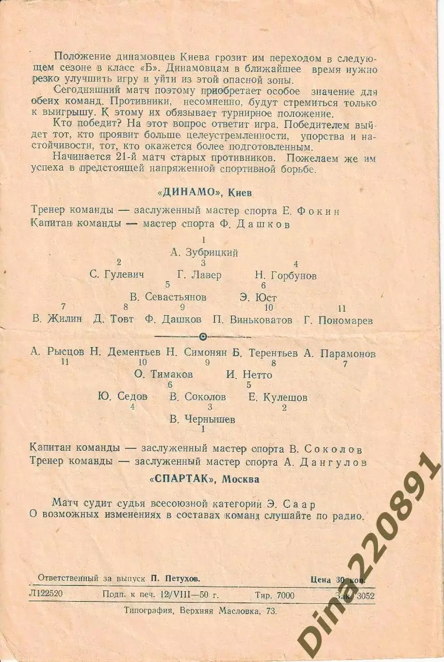 Чемпионат СССР Спартак Москва - Динамо Киев 1950г 1