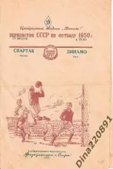 Чемпионат СССР Спартак Москва - Динамо Киев 1950г