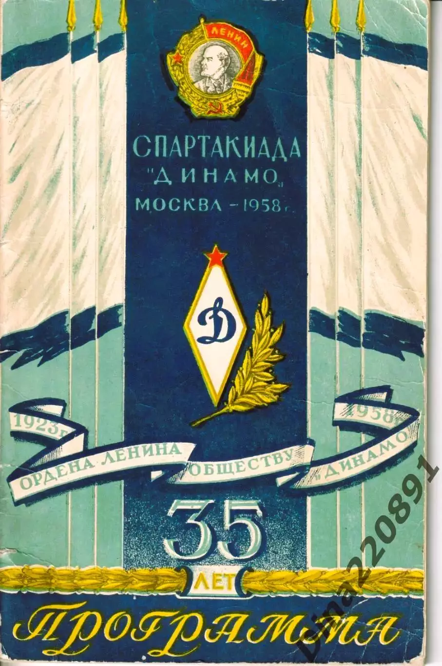 Спартакиада Динамо 1958г. официальная программа