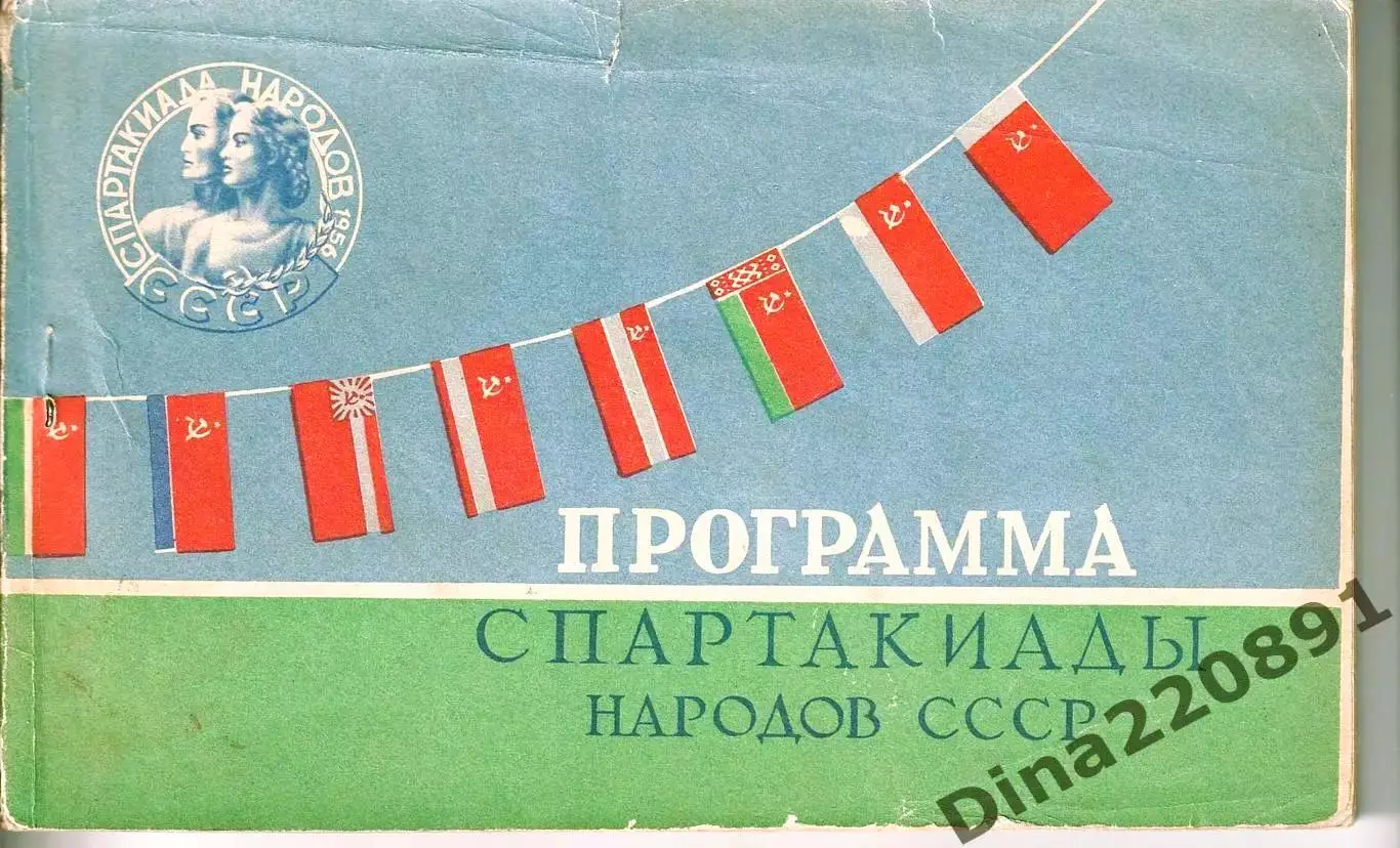 Спартакиада народов СССР 05-16.08.1956г. Общая программа соревнований.