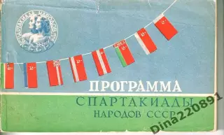 Спартакиада народов СССР 05-16.08.1956г. Общая программа соревнований.