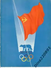 Советские Спортсмены на Олимпиаде 1960 итоговый буклет.