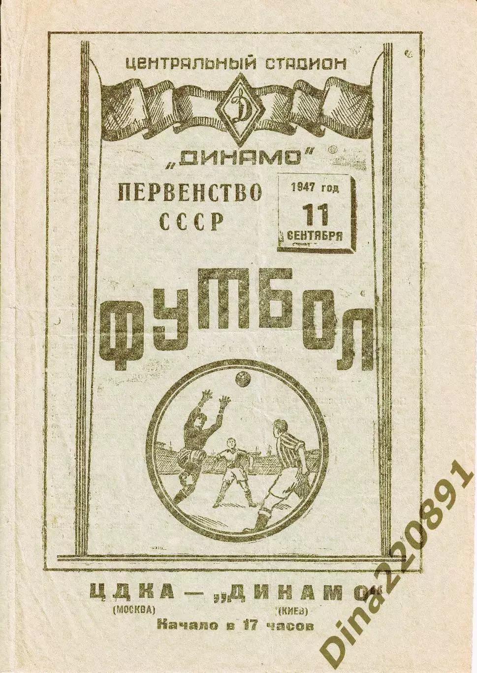 Футбол. Программа ЦДКА - Динамо Киев 11.09 1947 Чемпионат СССР.