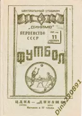 Футбол. Программа ЦДКА - Динамо Киев 11.09 1947 Чемпионат СССР.