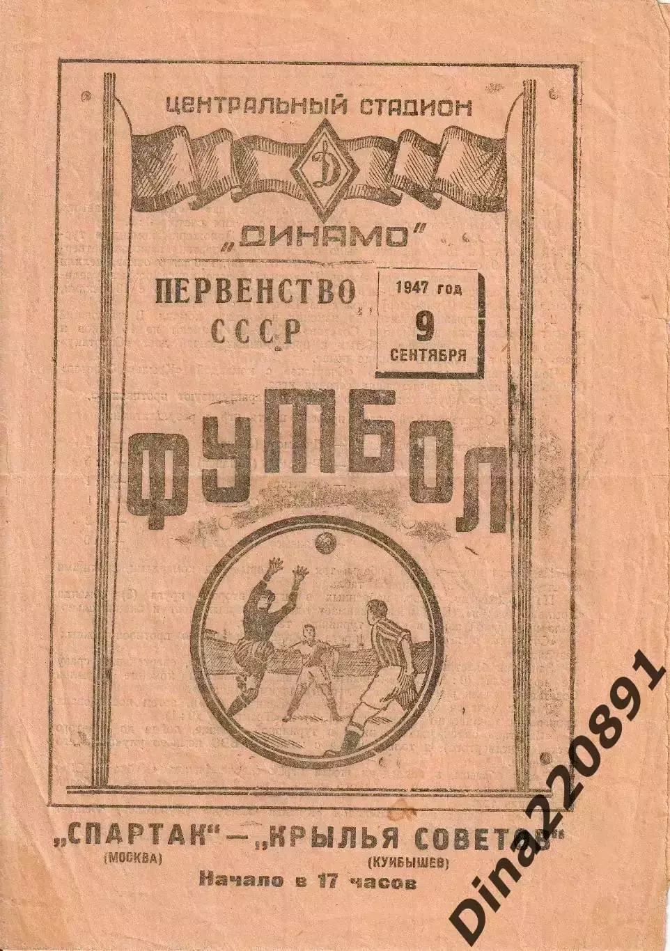 Футбол. Спартак(Москва) – Крылья Советов(Куйбышев) 09.09 1947г. Чемпионат СССР.