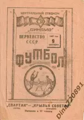 Футбол. Спартак(Москва) – Крылья Советов(Куйбышев) 09.09 1947г. Чемпионат СССР.