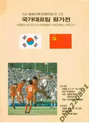 сборная Южная Корея-Спартак Москва 01 и 04.03.1989 МТМ