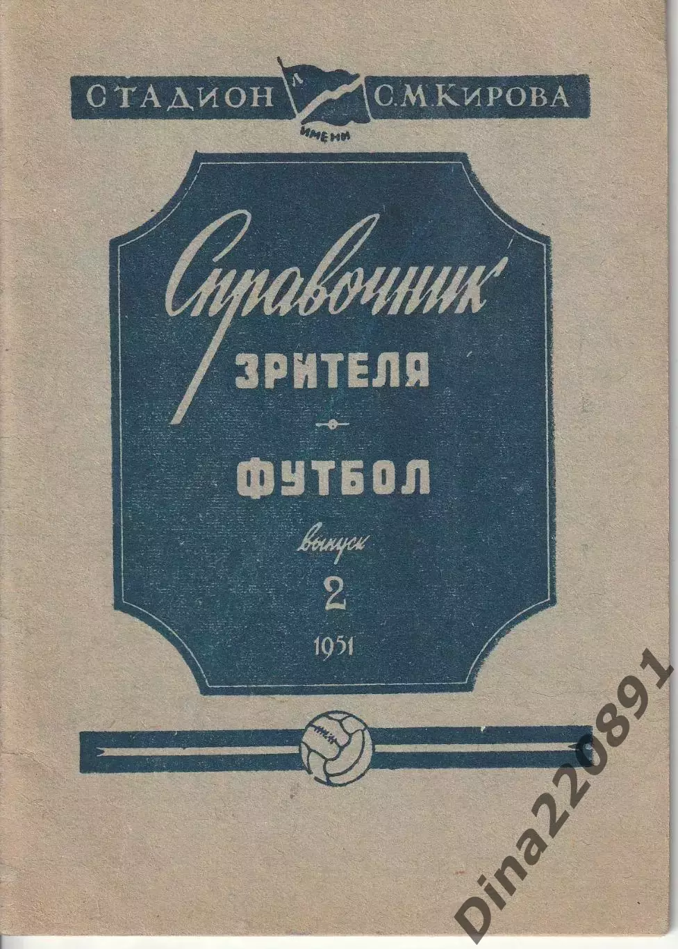 Справочник Зрителя. Футбол. Выпуск 2. Стадион имени С.М.Кирова. Ленинград 1951