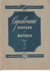 Справочник Зрителя. Футбол. Выпуск 2. Стадион имени С.М.Кирова. Ленинград 1951