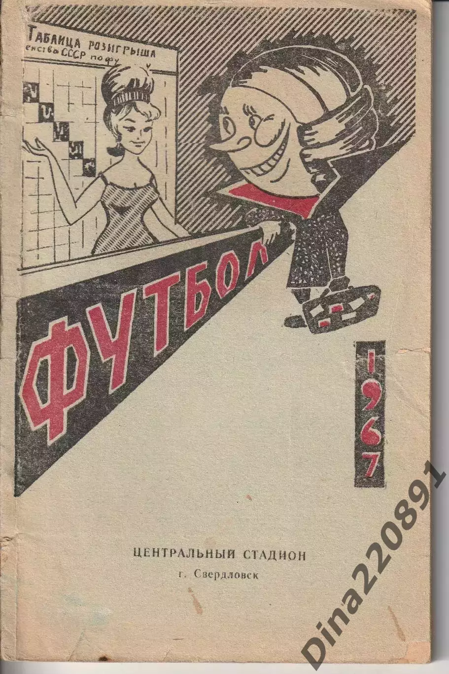 Справочник Футбол. Свердловск 1967