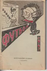 Справочник Футбол. Свердловск 1967