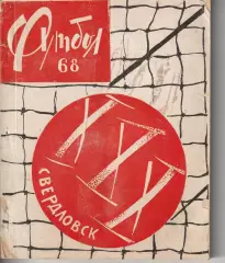 Справочник Футбол. Свердловск 1968