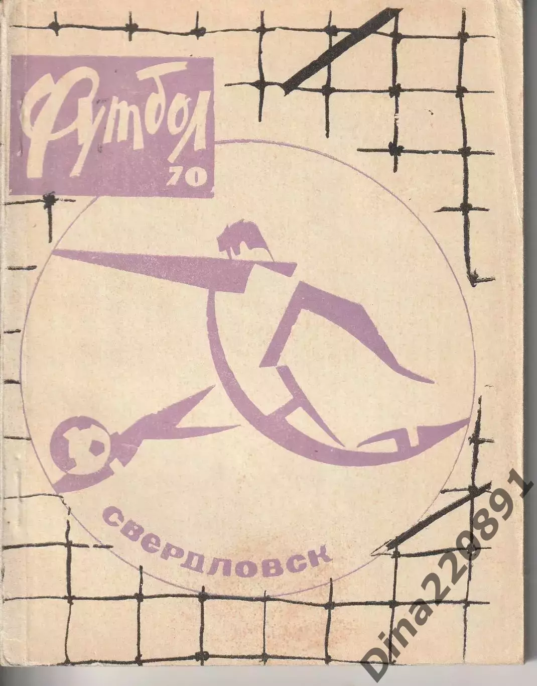 Справочник Футбол. Свердловск 1970