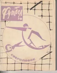 Справочник Футбол. Свердловск 1970