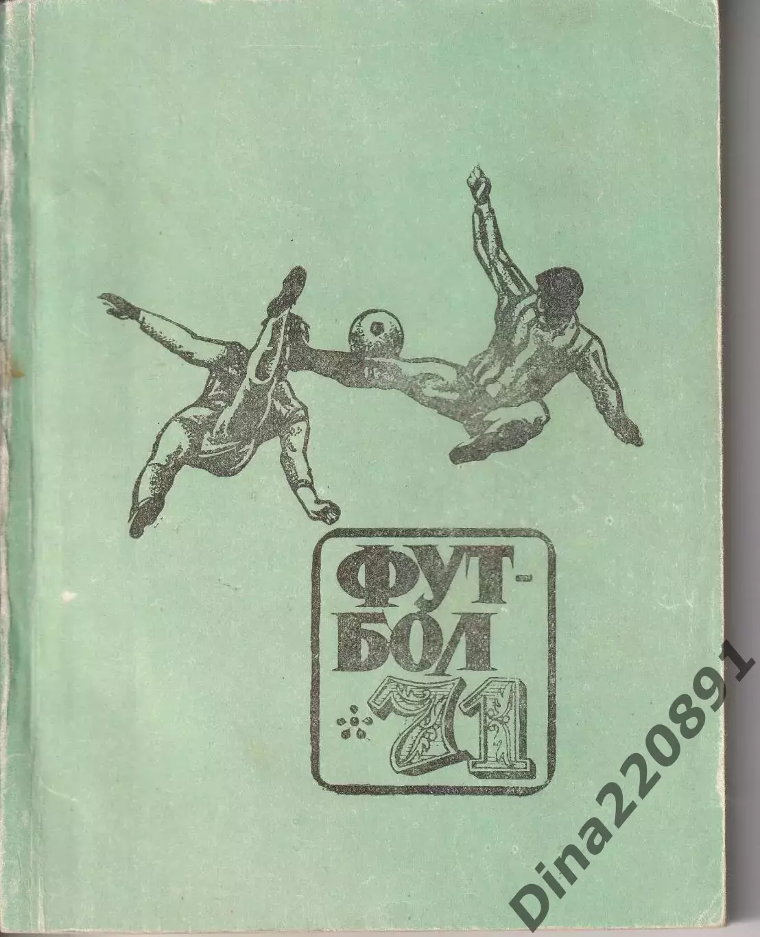 Справочник Футбол. Свердловск 1971