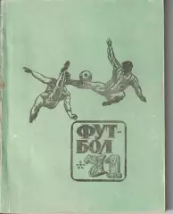 Справочник Футбол. Свердловск 1971