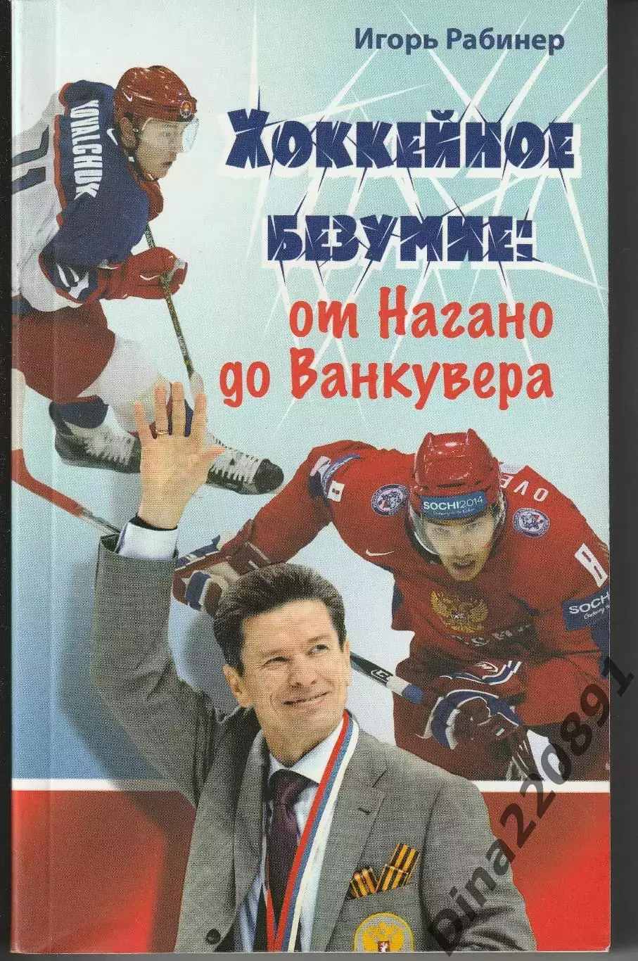 Игорь Рабинер, Хоккейное безумие: от Нагано до Ванкувера. 2009г.