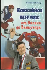 Игорь Рабинер, Хоккейное безумие: от Нагано до Ванкувера. 2009г.