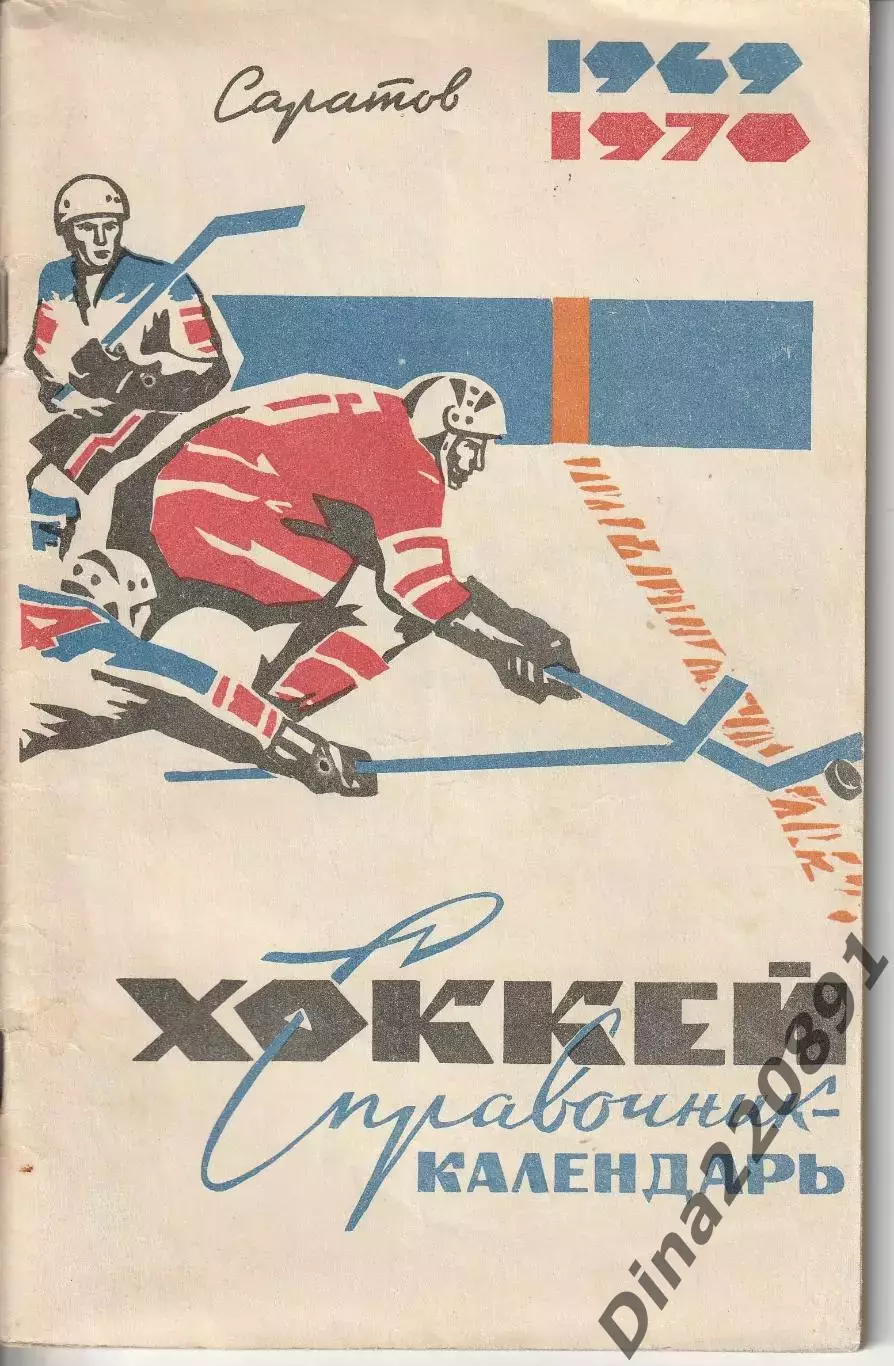 Справочник-календарь. Хоккей. Саратов 1969-1970гг.