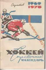 Справочник-календарь. Хоккей. Саратов 1969-1970гг.