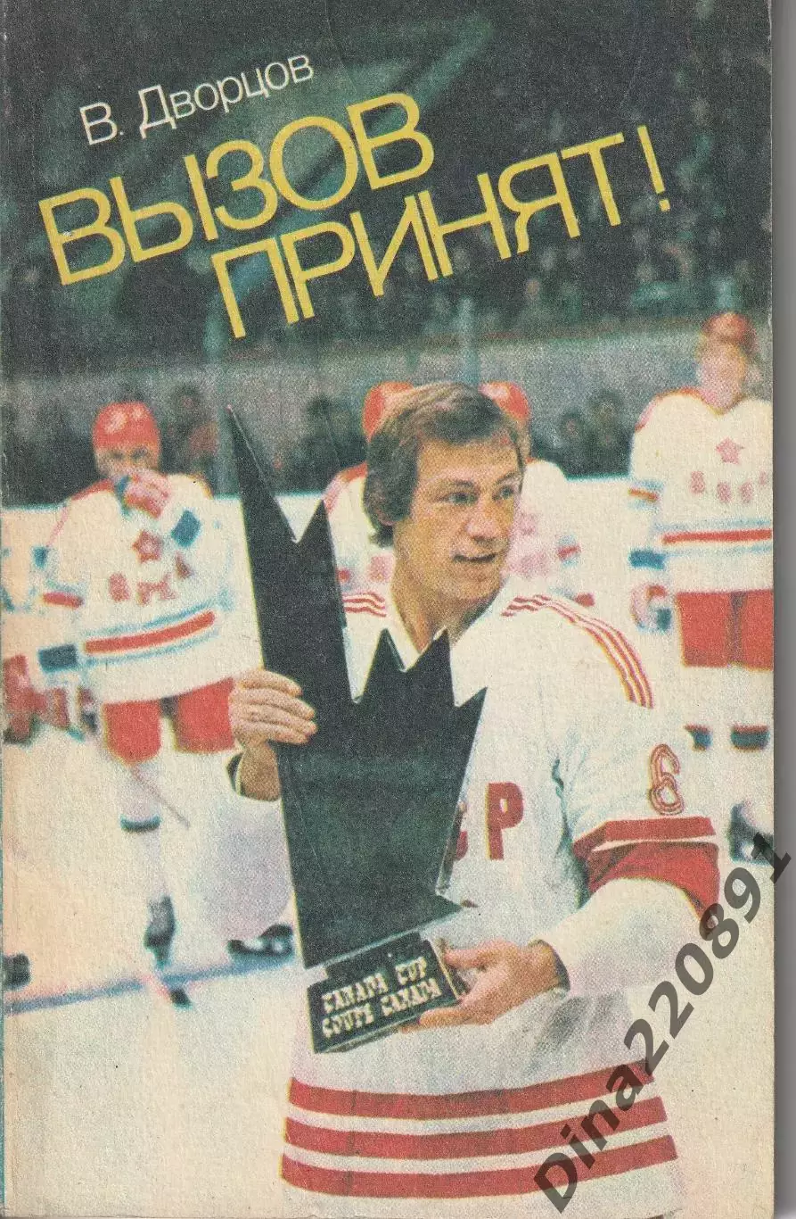 Хоккей. В.Дворцов Вызов принят ФиС 1983г.