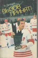 Хоккей. В.Дворцов Вызов принят ФиС 1983г.
