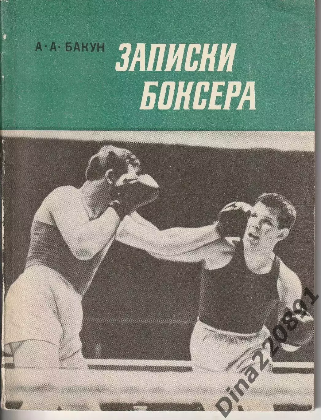 А. Бакун Записки боксера изд. 1975г. Ленинград