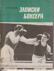 А. Бакун Записки боксера изд. 1975г. Ленинград