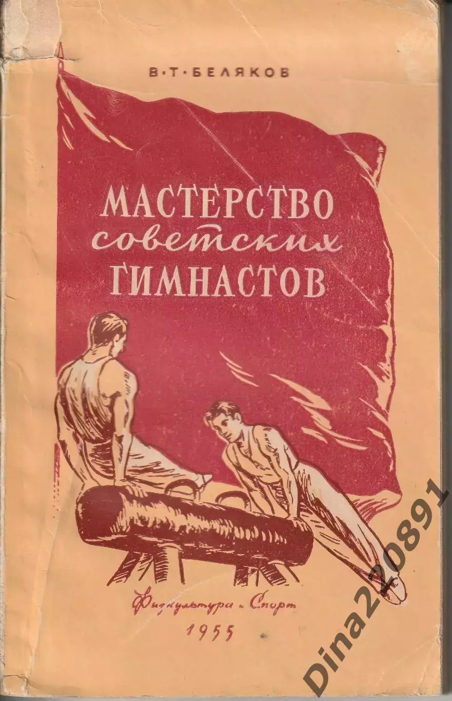 В. Беляков. Мастерство советских гимнастов. Москва, 1955.