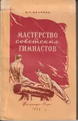 В. Беляков. Мастерство советских гимнастов. Москва, 1955.