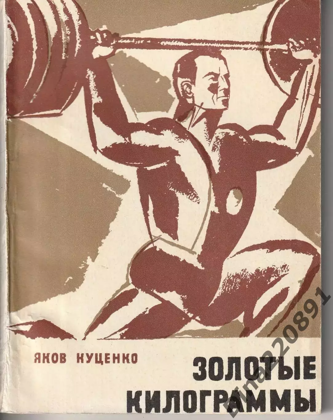 Яков Куценко. Золотые килограммы. Изд. Физкультура и спорт. 1968 г.